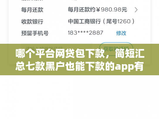 哪个平台网贷包下款，简短汇总七款黑户也能下款的app有哪些平台