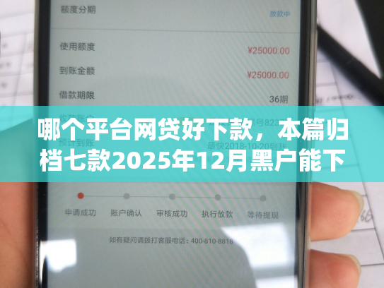 哪个平台网贷好下款，本篇归档七款2025年12月黑户能下款的app