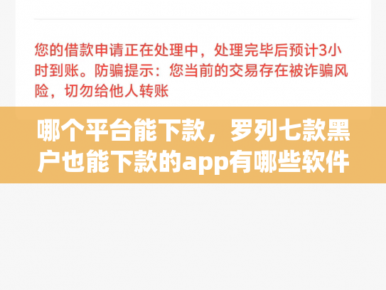 哪个平台能下款，罗列七款黑户也能下款的app有哪些软件
