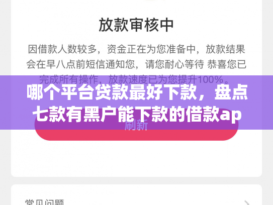 哪个平台贷款最好下款，盘点七款有黑户能下款的借款app吗