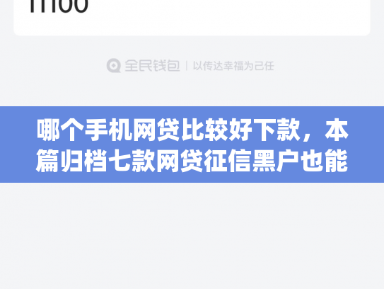 哪个手机网贷比较好下款，本篇归档七款网贷征信黑户也能下款的app