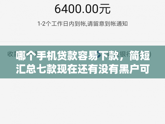 哪个手机贷款容易下款，简短汇总七款现在还有没有黑户可以下款的app