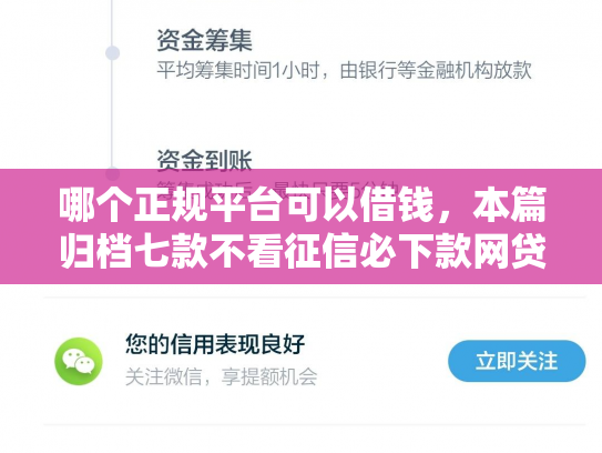哪个正规平台可以借钱，本篇归档七款不看征信必下款网贷