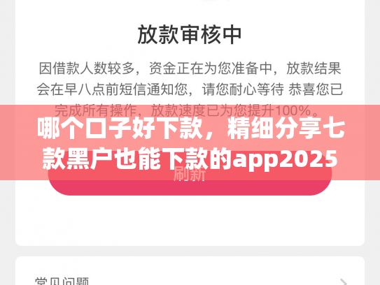 哪个口子好下款，精细分享七款黑户也能下款的app2025