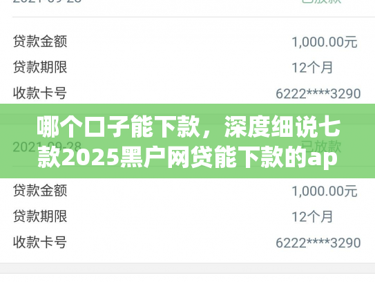 哪个口子能下款，深度细说七款2025黑户网贷能下款的app