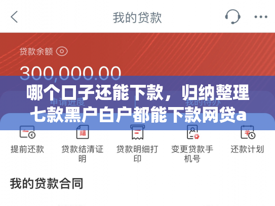 哪个口子还能下款，归纳整理七款黑户白户都能下款网贷app