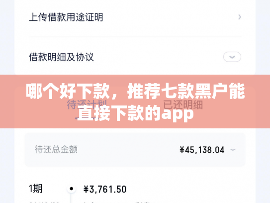 哪个好下款，推荐七款黑户能直接下款的app