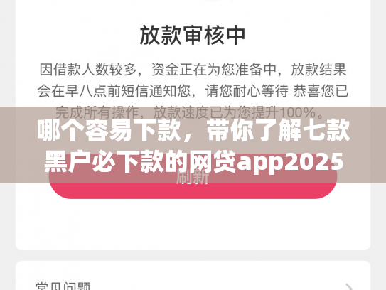 哪个容易下款，带你了解七款黑户必下款的网贷app2025