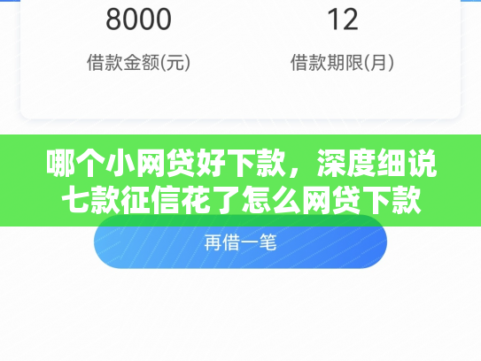 哪个小网贷好下款，深度细说七款征信花了怎么网贷下款