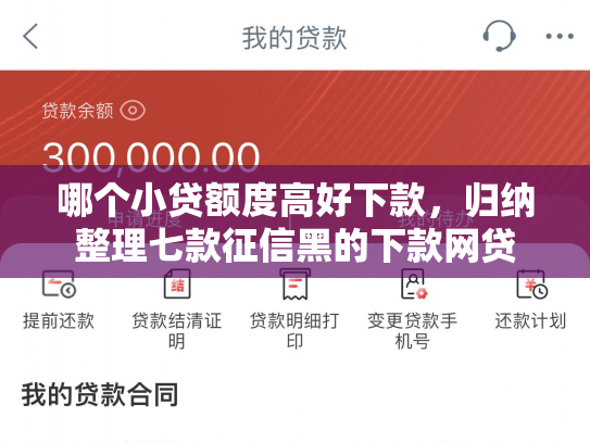 哪个小贷额度高好下款，归纳整理七款征信黑的下款网贷