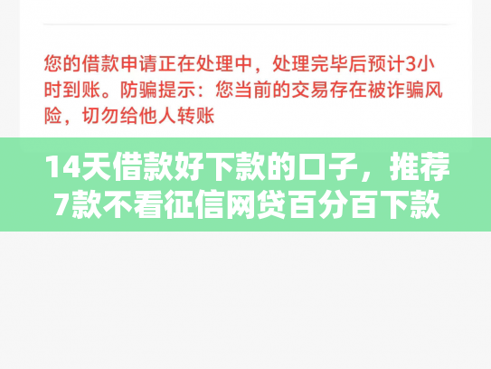14天借款好下款的口子，推荐7款不看征信网贷百分百下款口子