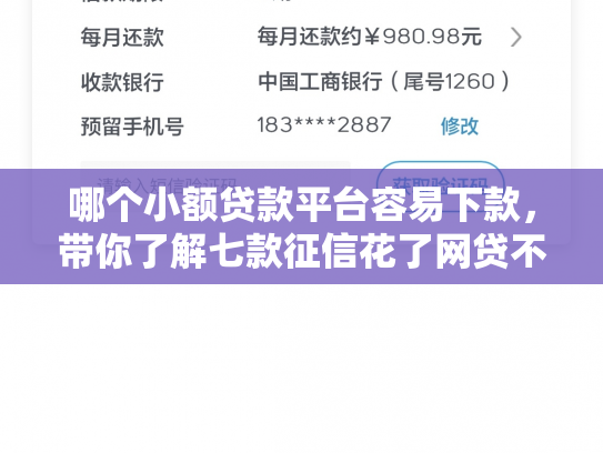 哪个小额贷款平台容易下款，带你了解七款征信花了网贷不给下款