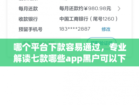 哪个平台下款容易通过，专业解读七款哪些app黑户可以下款可以分期的