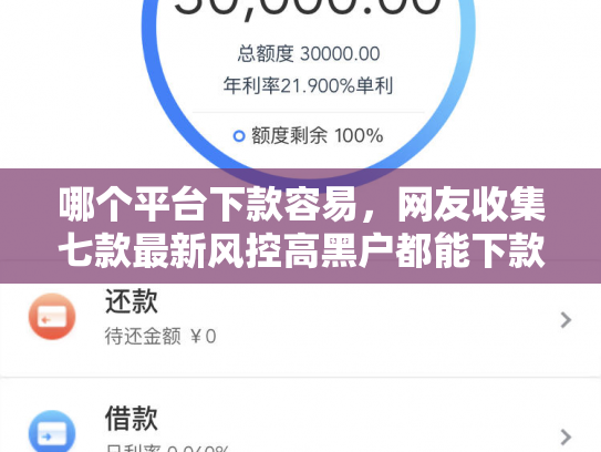哪个平台下款容易，网友收集七款最新风控高黑户都能下款的APP