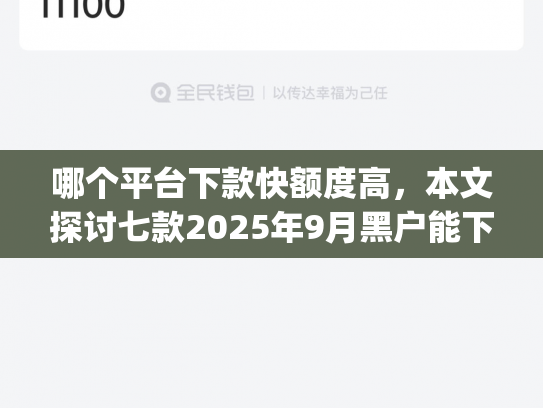 哪个平台下款快额度高，本文探讨七款2025年9月黑户能下款的app