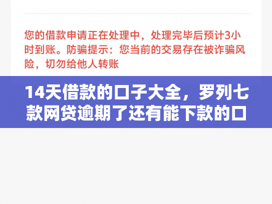 14天借款的口子大全，罗列七款网贷逾期了还有能下款的口子吗