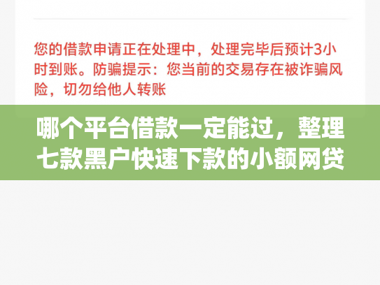 哪个平台借款一定能过，整理七款黑户快速下款的小额网贷app