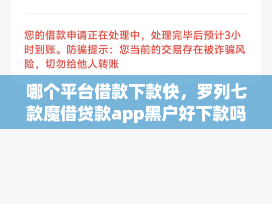 哪个平台借款下款快，罗列七款魔借贷款app黑户好下款吗
