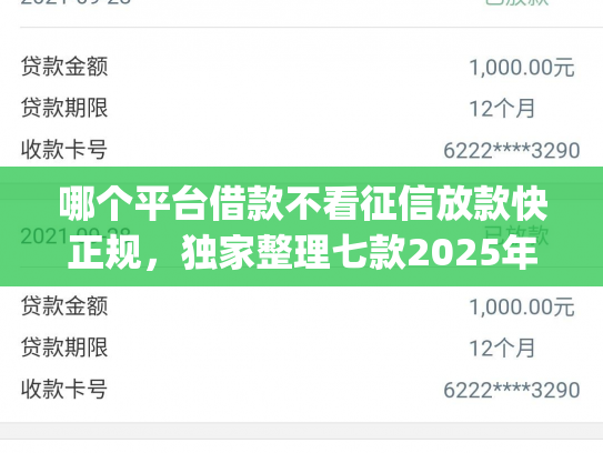 哪个平台借款不看征信放款快正规，独家整理七款2025年8月黑户下款app