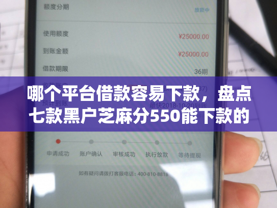 哪个平台借款容易下款，盘点七款黑户芝麻分550能下款的app