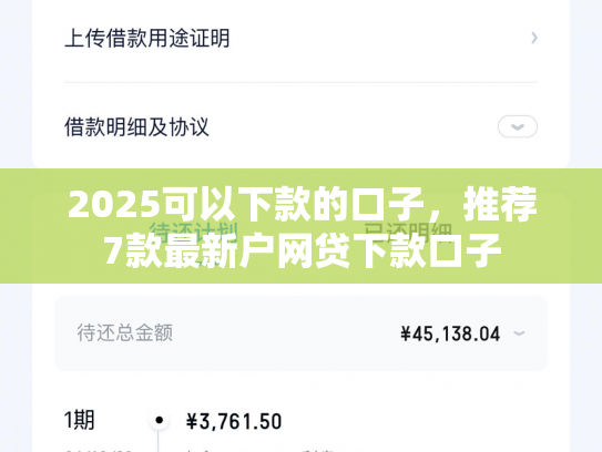 2025可以下款的口子，推荐7款最新户网贷下款口子