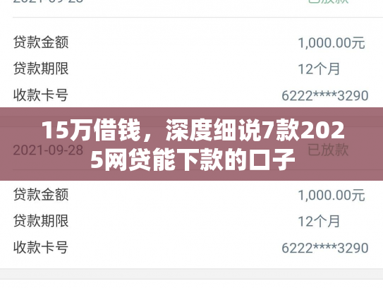 15万借钱，深度细说7款2025网贷能下款的口子