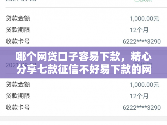 哪个网贷口子容易下款，精心分享七款征信不好易下款的网贷