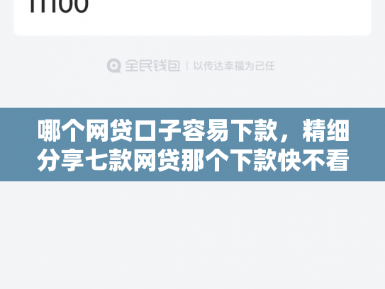 哪个网贷口子容易下款，精细分享七款网贷那个下款快不看征信