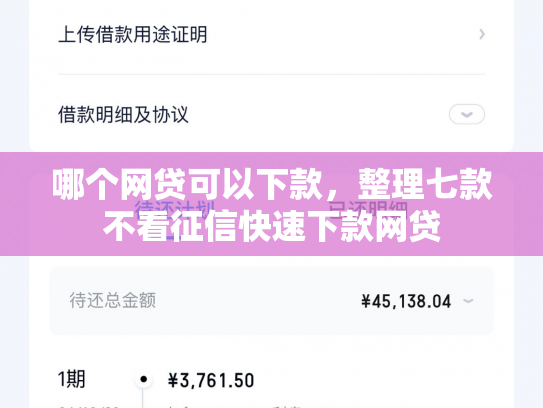 哪个网贷可以下款，整理七款不看征信快速下款网贷