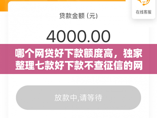 哪个网贷好下款额度高，独家整理七款好下款不查征信的网贷