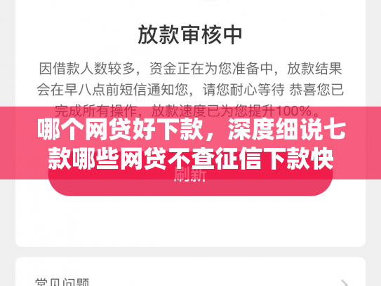 哪个网贷好下款，深度细说七款哪些网贷不查征信下款快