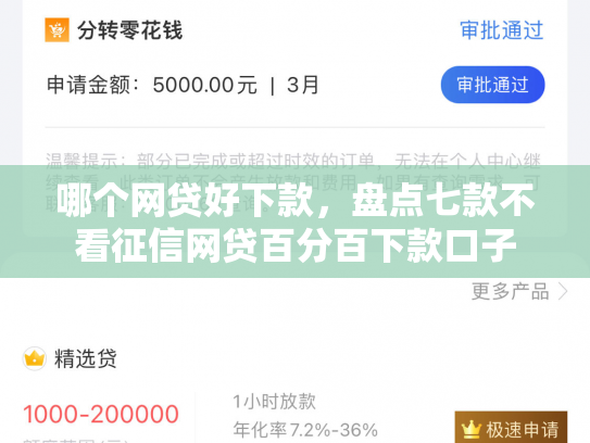 哪个网贷好下款，盘点七款不看征信网贷百分百下款口子