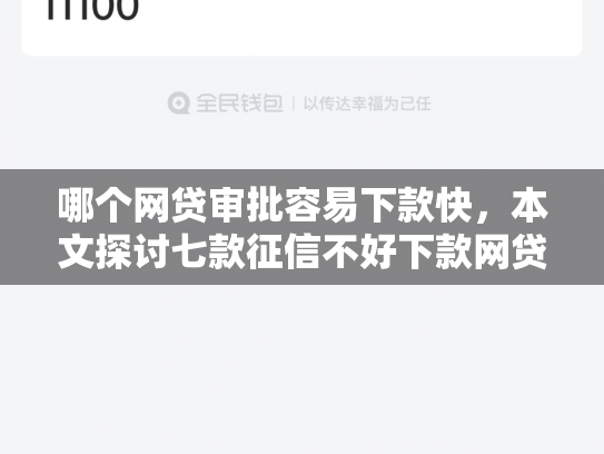 哪个网贷审批容易下款快，本文探讨七款征信不好下款网贷