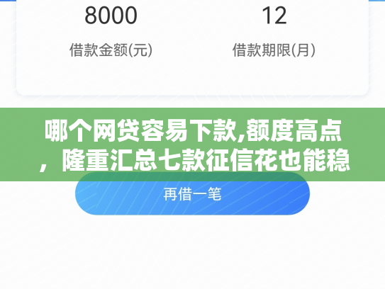 哪个网贷容易下款,额度高点，隆重汇总七款征信花也能稳下款的网贷