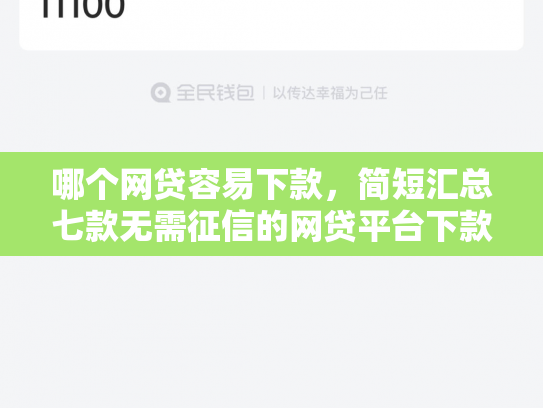 哪个网贷容易下款，简短汇总七款无需征信的网贷平台下款