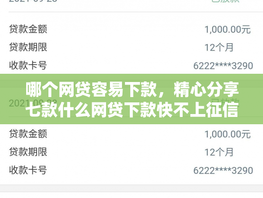 哪个网贷容易下款，精心分享七款什么网贷下款快不上征信
