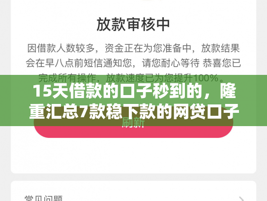 15天借款的口子秒到的，隆重汇总7款稳下款的网贷口子