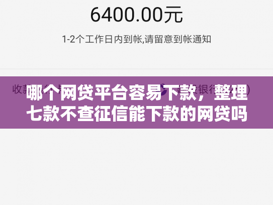 哪个网贷平台容易下款，整理七款不查征信能下款的网贷吗