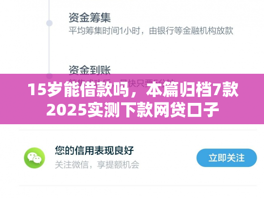15岁能借款吗，本篇归档7款2025实测下款网贷口子