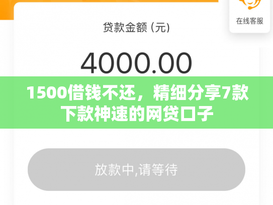 1500借钱不还，精细分享7款下款神速的网贷口子