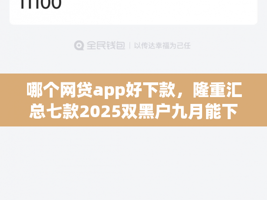 哪个网贷app好下款，隆重汇总七款2025双黑户九月能下款的App