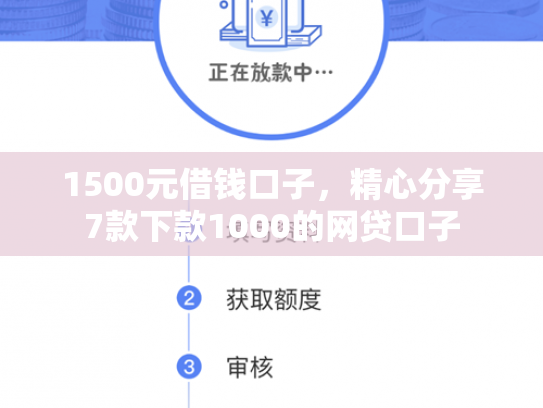 1500元借钱口子，精心分享7款下款1000的网贷口子