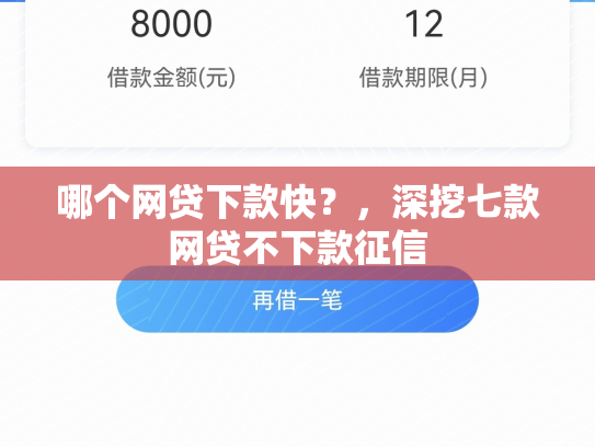 哪个网贷下款快？，深挖七款网贷不下款征信