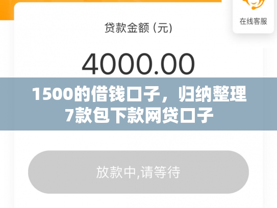 1500的借钱口子，归纳整理7款包下款网贷口子