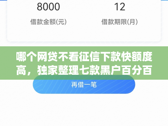 哪个网贷不看征信下款快额度高，独家整理七款黑户百分百买会员下款的app