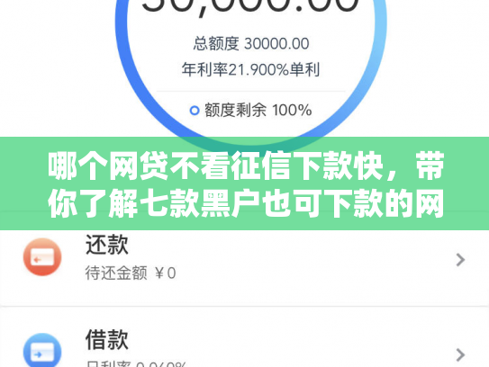 哪个网贷不看征信下款快，带你了解七款黑户也可下款的网贷APP有哪些