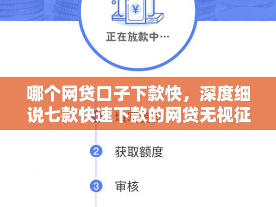 哪个网贷口子下款快，深度细说七款快速下款的网贷无视征信