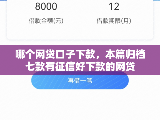 哪个网贷口子下款，本篇归档七款有征信好下款的网贷