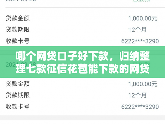 哪个网贷口子好下款，归纳整理七款征信花苞能下款的网贷