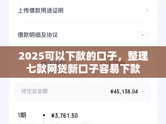 2025可以下款的口子，整理七款网贷新口子容易下款